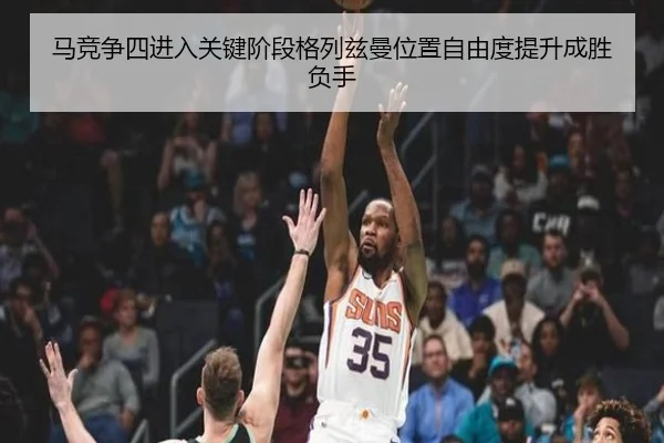 马竞争四进入关键阶段格列兹曼位置自由度提升成胜负手