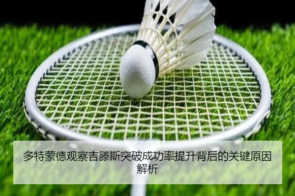 多特蒙德观察吉滕斯突破成功率提升背后的关键原因解析
