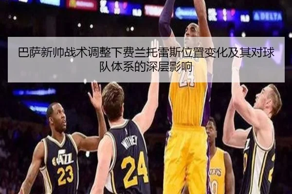 巴萨新帅战术调整下费兰托雷斯位置变化及其对球队体系的深层影响