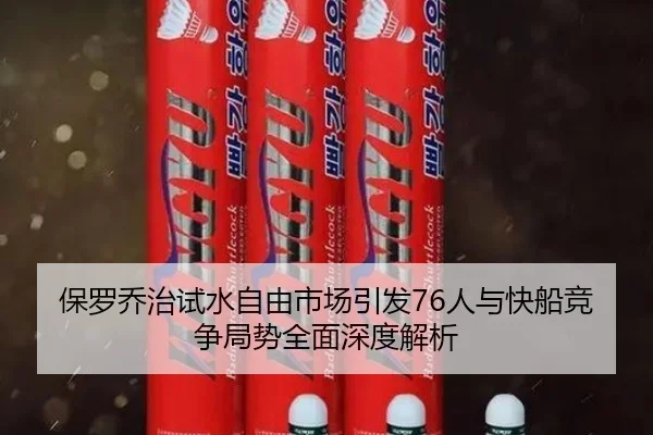 保罗乔治试水自由市场引发76人与快船竞争局势全面深度解析
