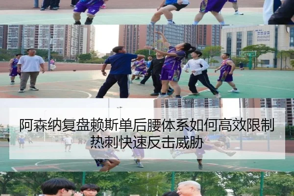 阿森纳复盘赖斯单后腰体系如何高效限制热刺快速反击威胁